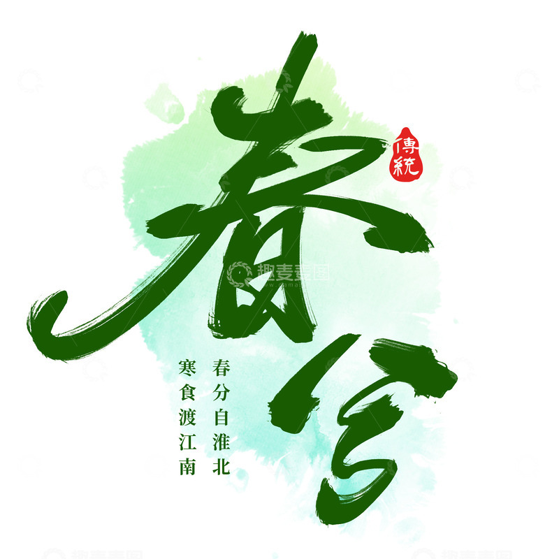 源文件下载【趣麦麦图】二十四节气春分艺术字标题字