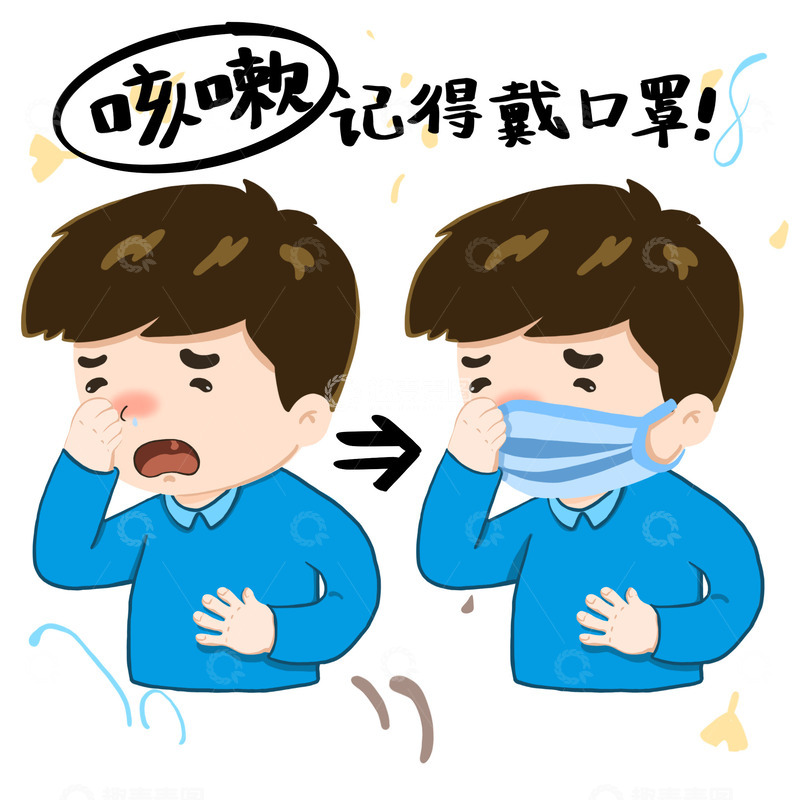 源文件下载【趣麦麦图】咳嗽打喷嚏男孩记得戴口罩手绘图