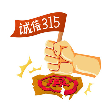 诚信315打假拳头假货