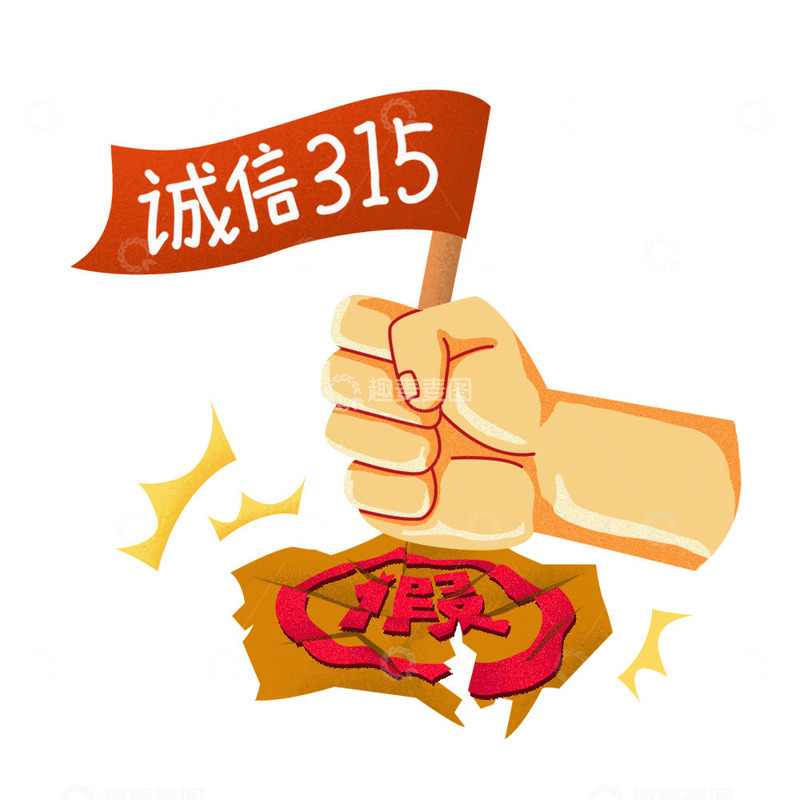 源文件下载【趣麦麦图】诚信315打假拳头假货
