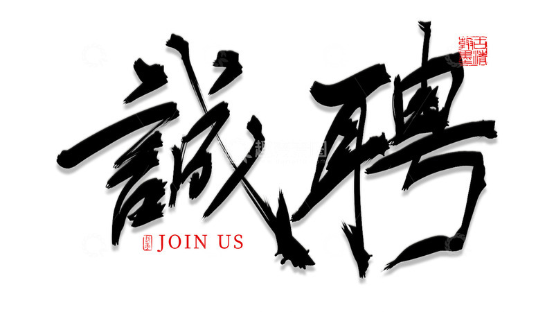 源文件下载【趣麦麦图】-诚聘标题书法字体