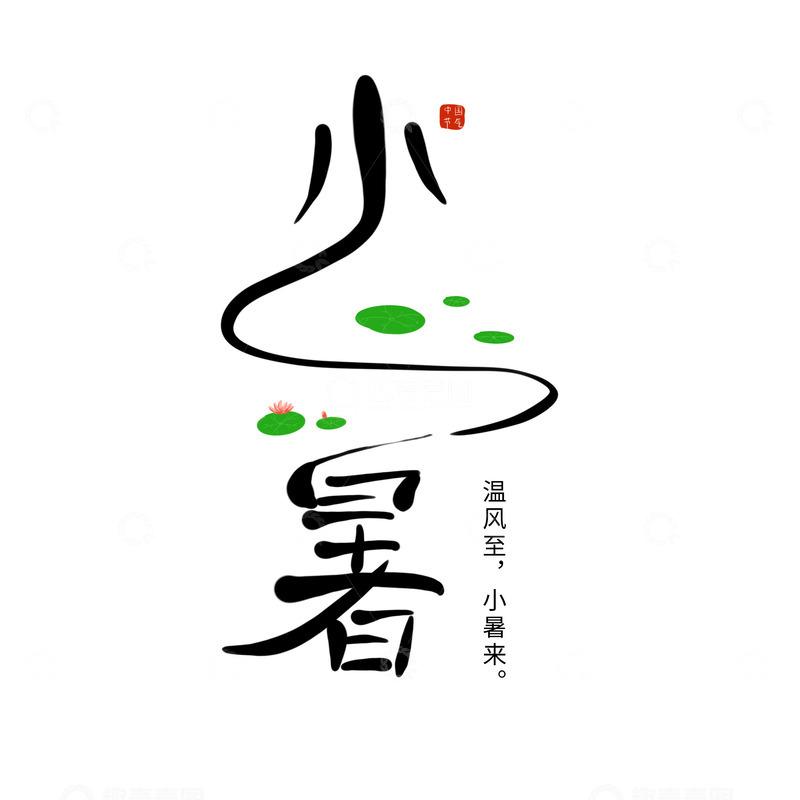 源文件下载【趣麦麦图】小暑节气夏季艺术字水墨手写国风
