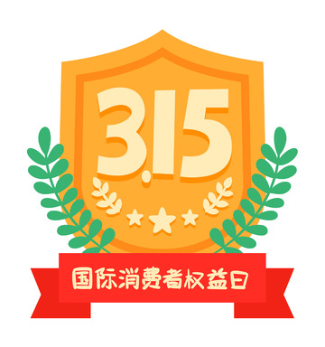 315诚信元素