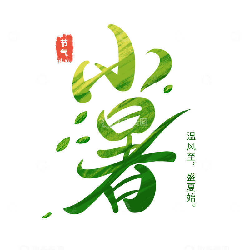 源文件下载【趣麦麦图】小暑节气中国传统二十四节气绿色手写艺术字