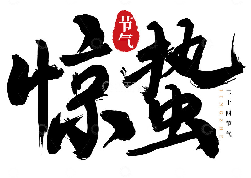 源文件下载【趣麦麦图】惊蛰水墨手写矢量标题字