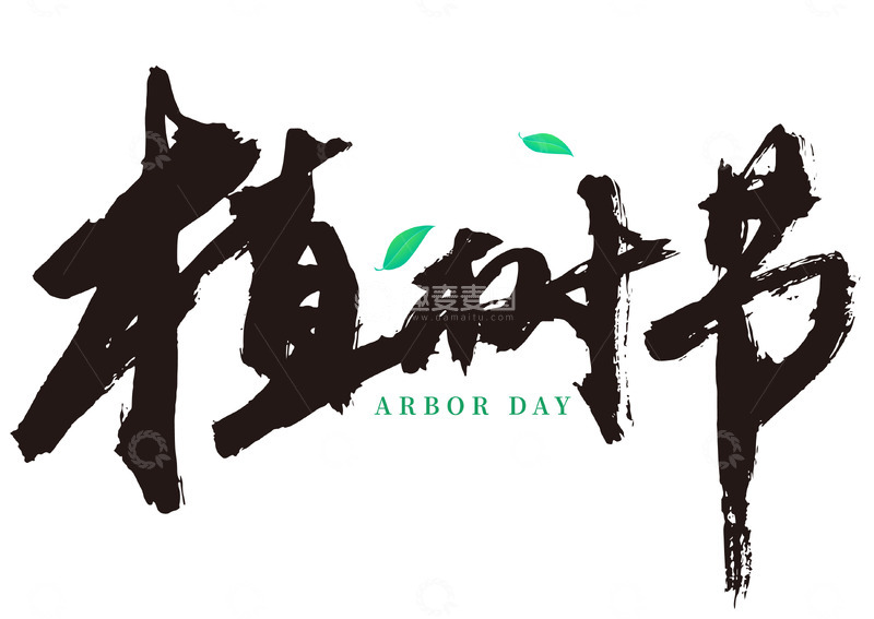 源文件下载【趣麦麦图】植树节水墨手写矢量标题字