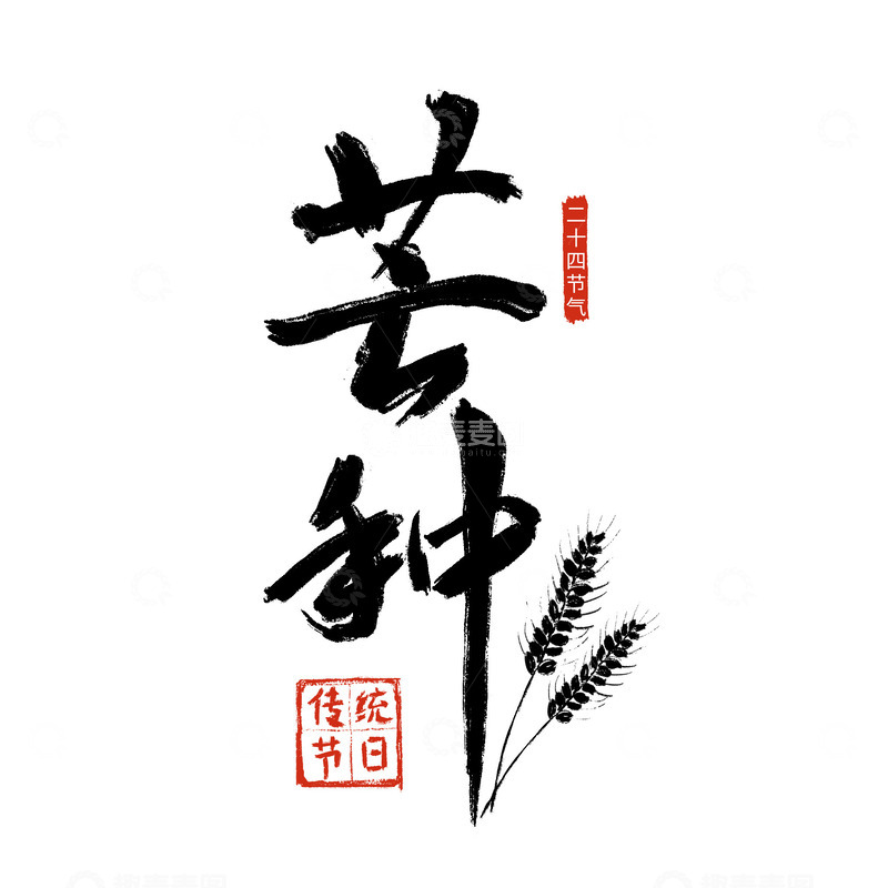 源文件下载【趣麦麦图】芒种节气传统节日毛笔字艺术字
