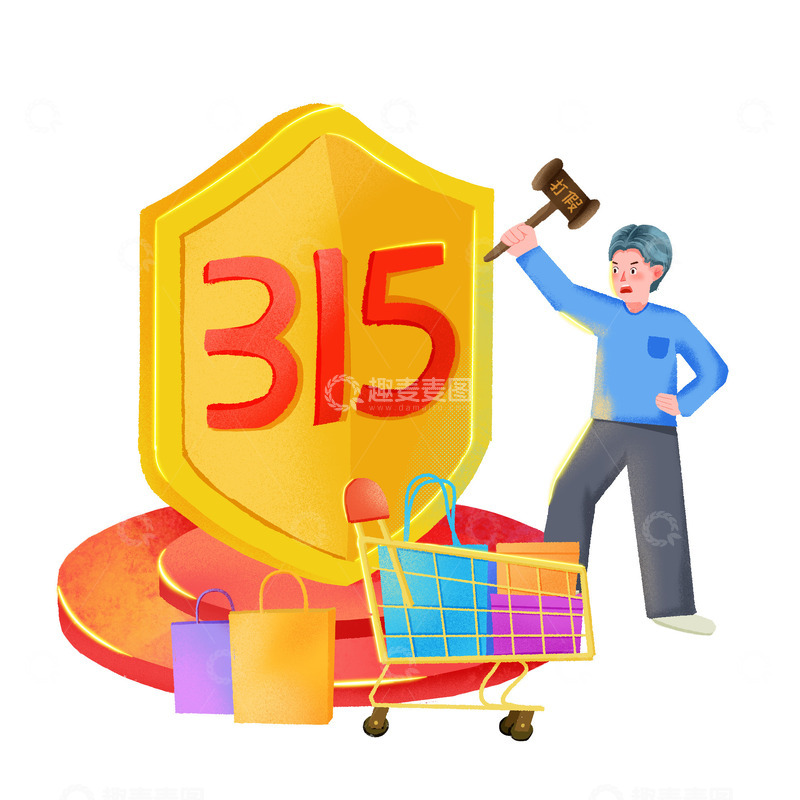 源文件下载【趣麦麦图】315诚信打假放心购物