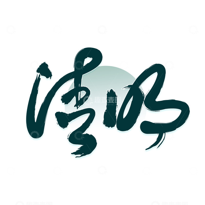 源文件下载【趣麦麦图】清明艺术字下载