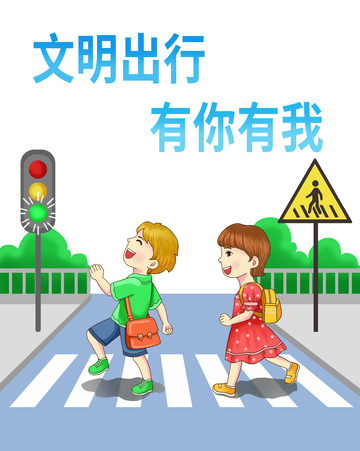 文明出行小学生安全过马路