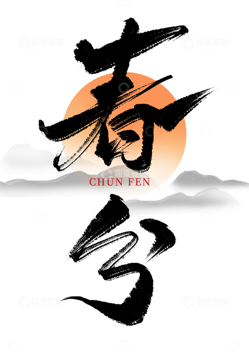 源文件下载【趣麦麦图】手写春分毛笔霸气海报主题字体