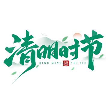 中国风清明时节清明手写标题艺术字