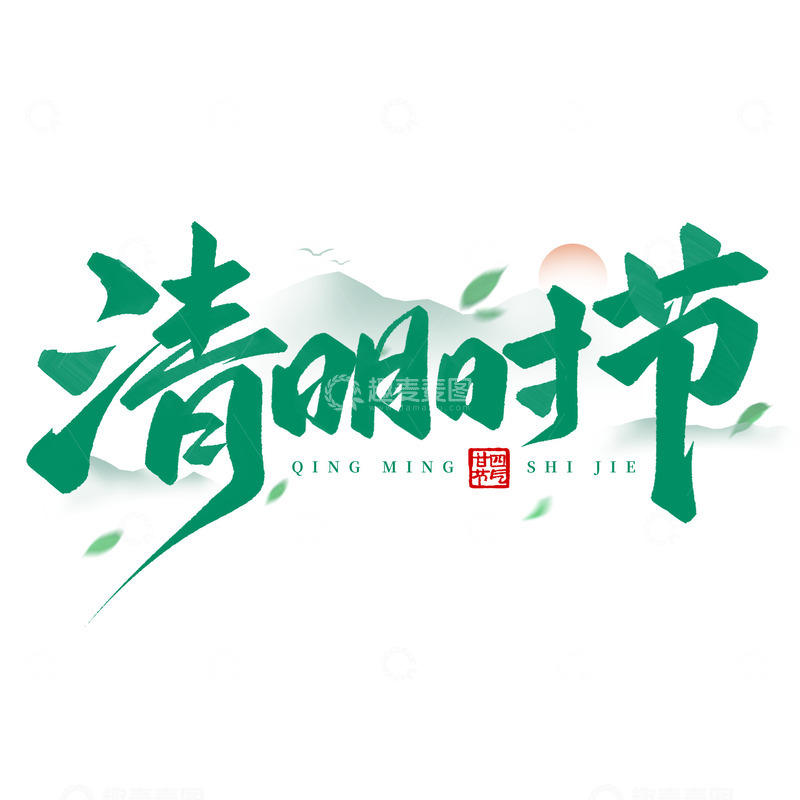 源文件下载【趣麦麦图】中国风清明时节清明手写标题艺术字