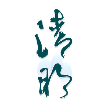 清明时节艺术毛笔字下载