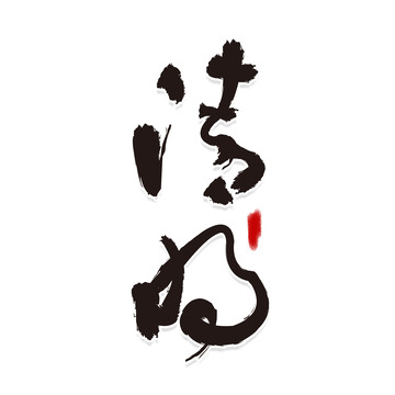 清明艺术毛笔字下载