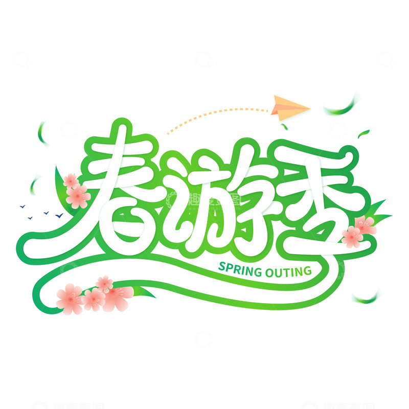 源文件下载【趣麦麦图】绿色小清新春季旅游艺术字体标题装饰元素