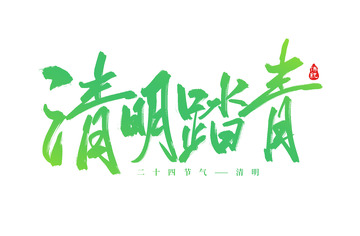 清明踏青清明节手写标题文案