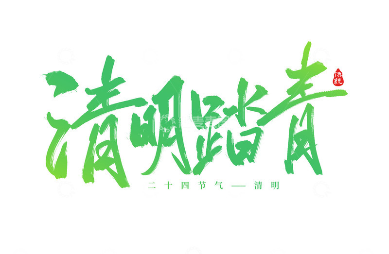 清明踏青清明节手写标题文案