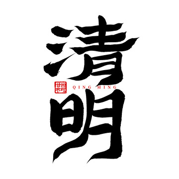 手写毛笔清明节篆体清明节气标题艺术字