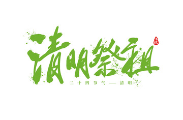 清明祭祖清明节手写标题文案