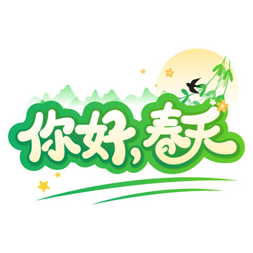绿色卡通可爱春天艺术字体标题元素