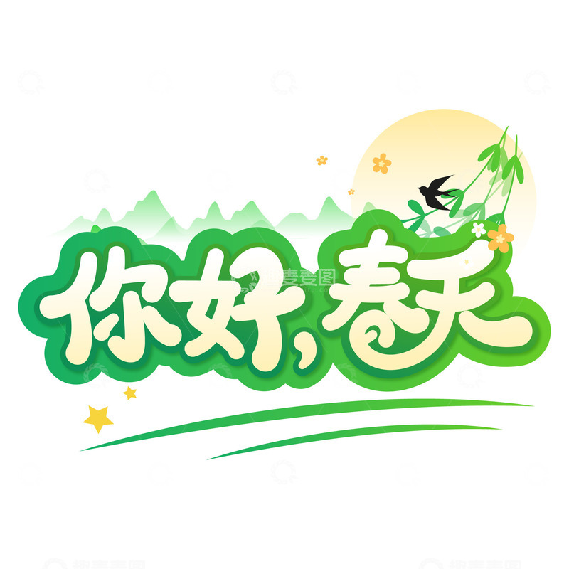 绿色卡通可爱春天艺术字体标题元素