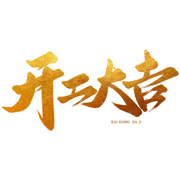 开工大吉艺术字1