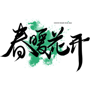 春暖花开手写字