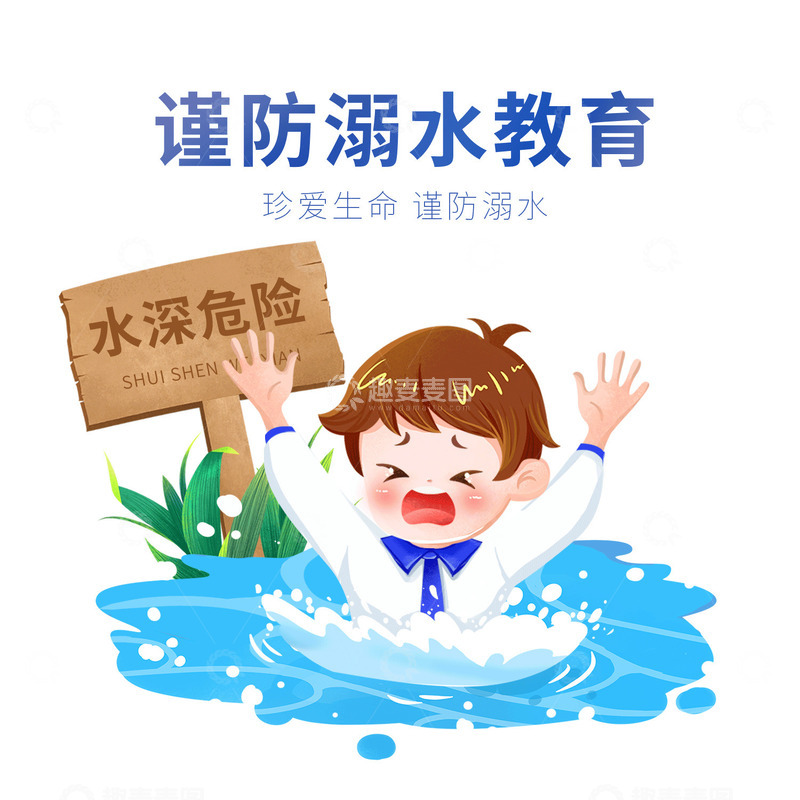 手绘学生安全预防危险行为谨防溺水