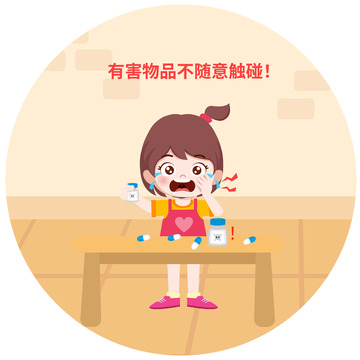 小学生安全教育日危险行为远离有害物品