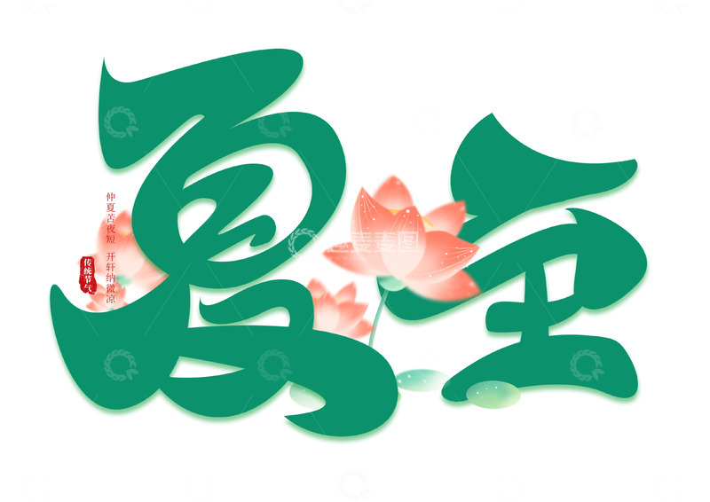 源文件下载【趣麦麦图】手绘夏至海报标题艺术字装饰元素