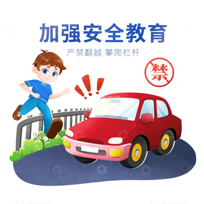 手绘学生安全预防危险行为严禁攀爬栏杆