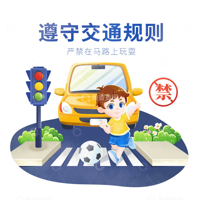 手绘学生安全预防危险行为严禁马路上玩耍