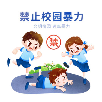 手绘学生安全预防危险行为禁止校园暴力