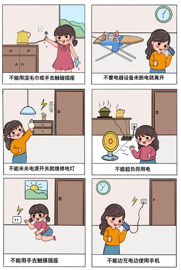 用电安全危险行为漫画