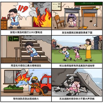 地震火灾正确做法学生安全宣传教育漫画
