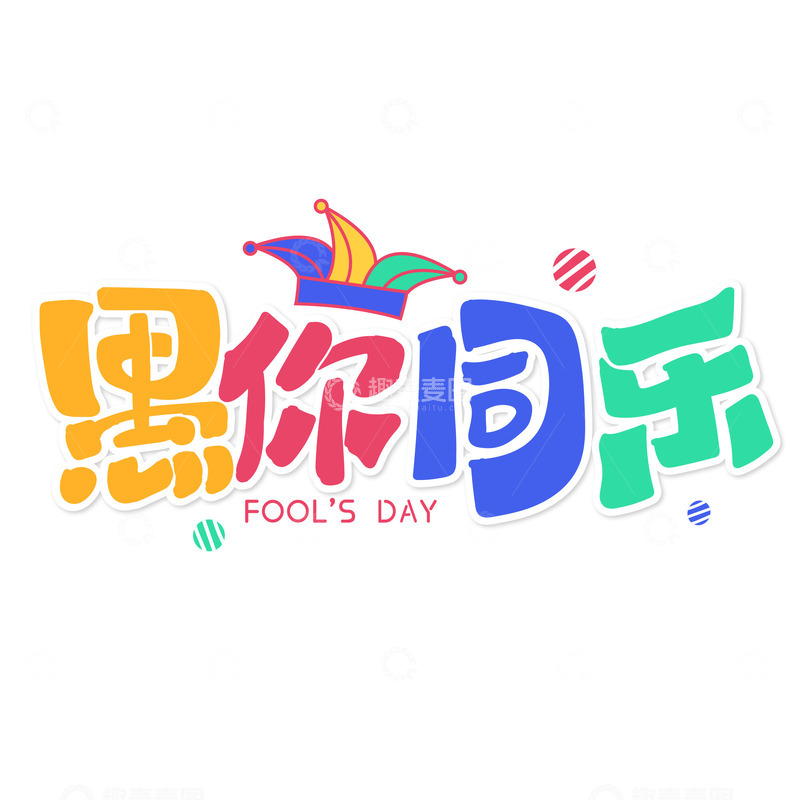 源文件下载【趣麦麦图】创意愚你同乐愚人节矢量立牌标题艺术字