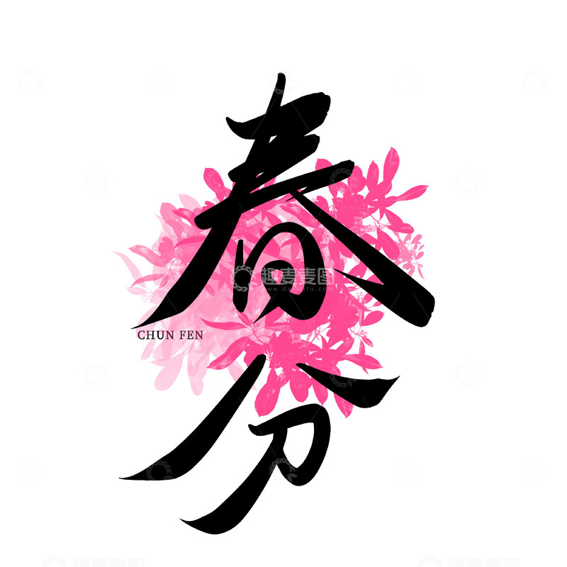 源文件下载【趣麦麦图】春分手写艺术字
