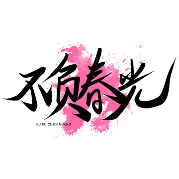 不负春光手写艺术字