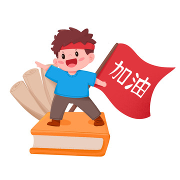 卡通手绘高考加油学生冲刺免抠元素