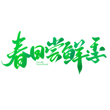 春日尝鲜季春季互联网营销标题语艺术字