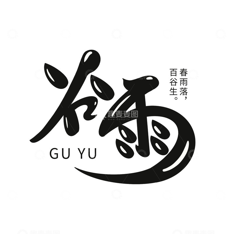 源文件下载【趣麦麦图】谷雨节气传统节日二十四节气艺术字