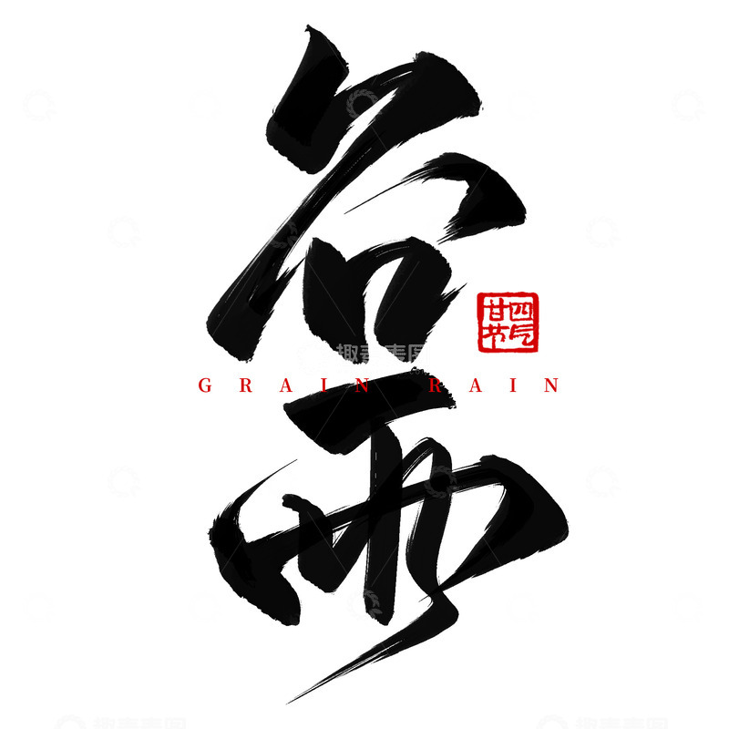 源文件下载【趣麦麦图】大气书法毛笔谷雨节气手写标题艺术字