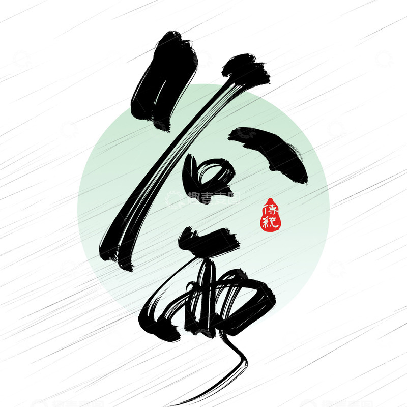 源文件下载【趣麦麦图】二十四节气谷雨手写标题艺术字