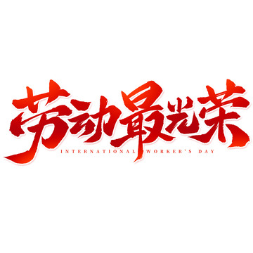 劳动节劳动最光荣手写标题艺术字