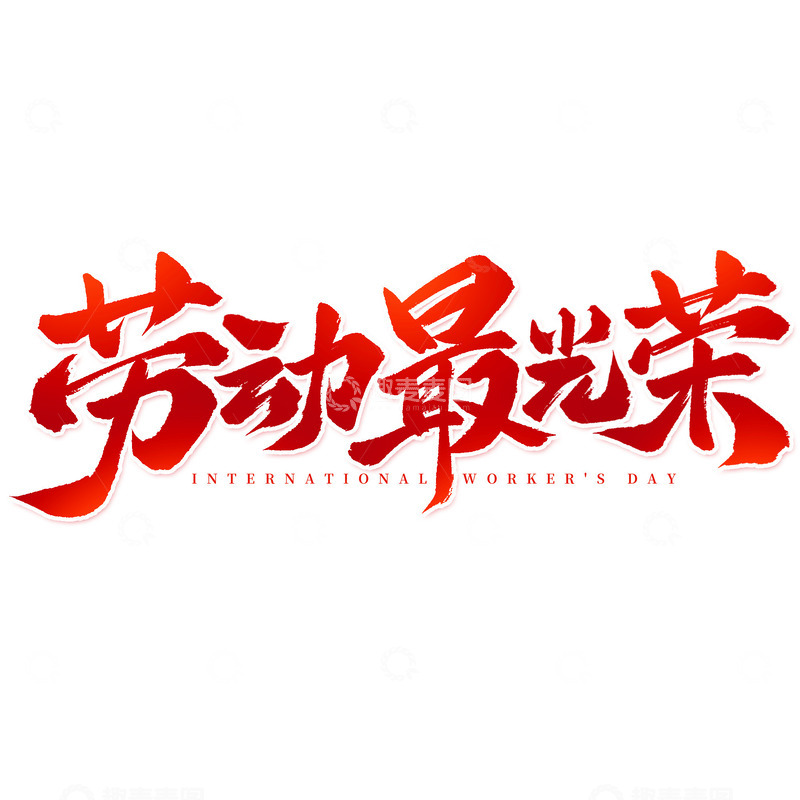 劳动节劳动最光荣手写标题艺术字