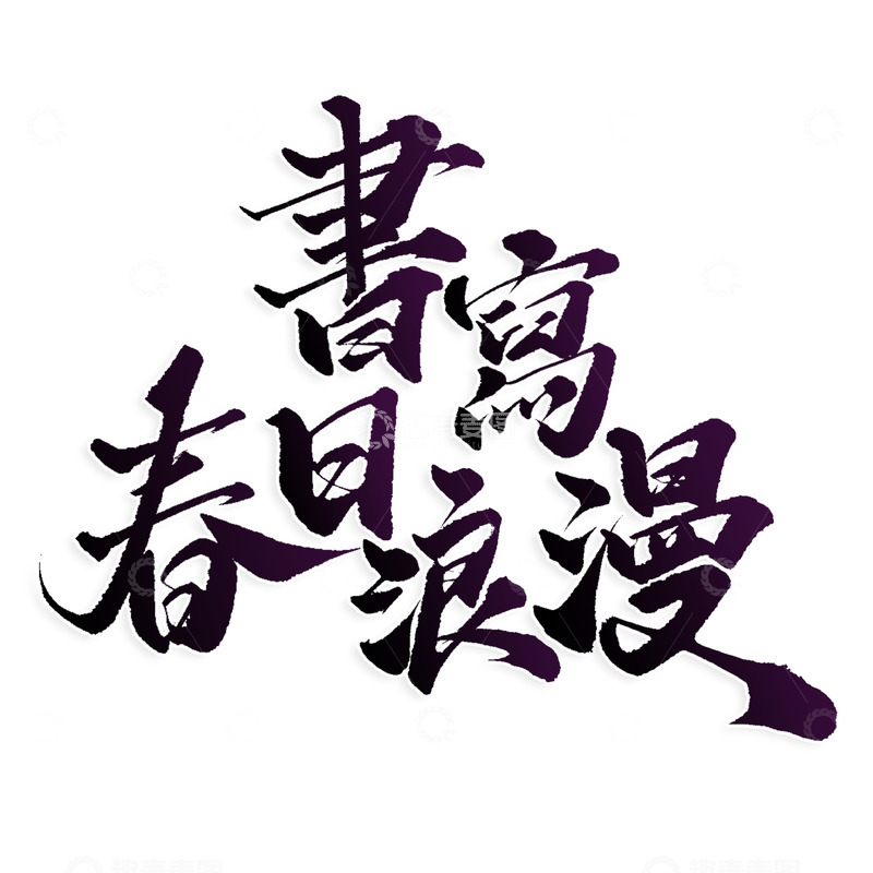 书写春日浪漫春季互联网营销标题语艺术字