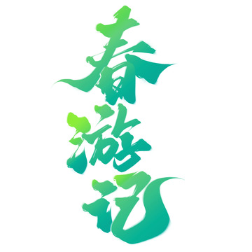 春游记春季互联网营销标题语艺术字