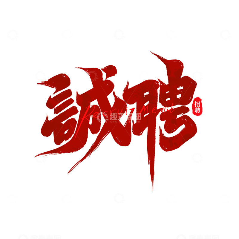 源文件下载【趣麦麦图】诚聘招聘手写创意艺术字