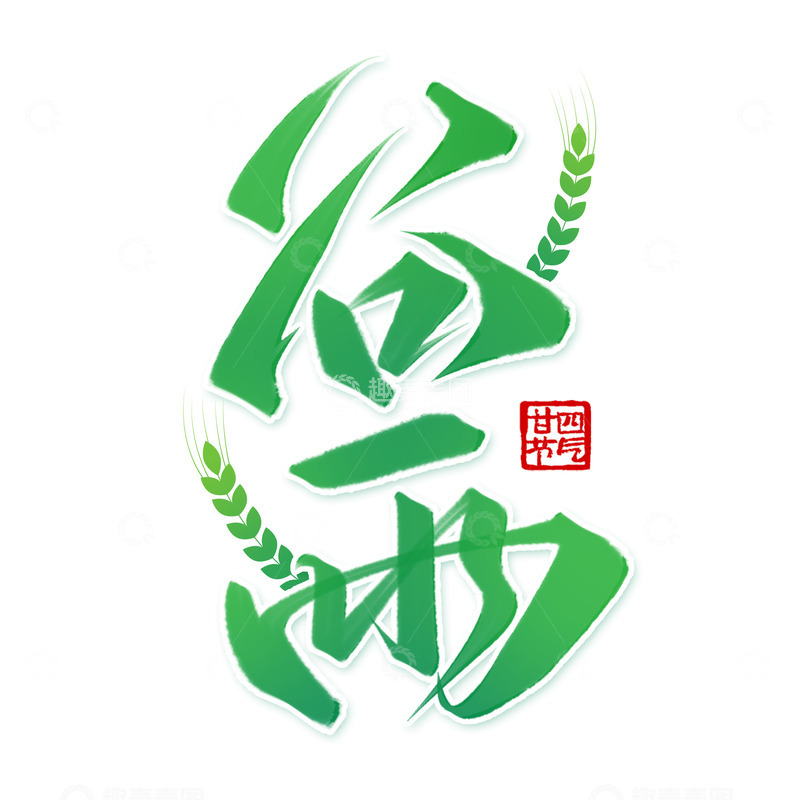 源文件下载【趣麦麦图】谷雨节气麦穗手写标题艺术字